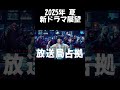 櫻井翔 占拠 日テレ系 放送局占拠 2025夏ドラマ展望 櫻井翔 占拠 日テレ系 放送局占拠 2025夏ドラマ展望