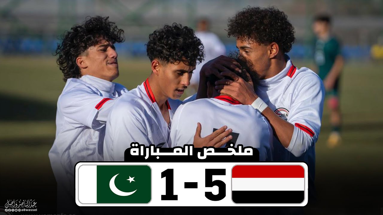 ملخص مباراة اليمن وباكستان | تصفيات كاس اسيا تحت 17 سنة 28-11-2025