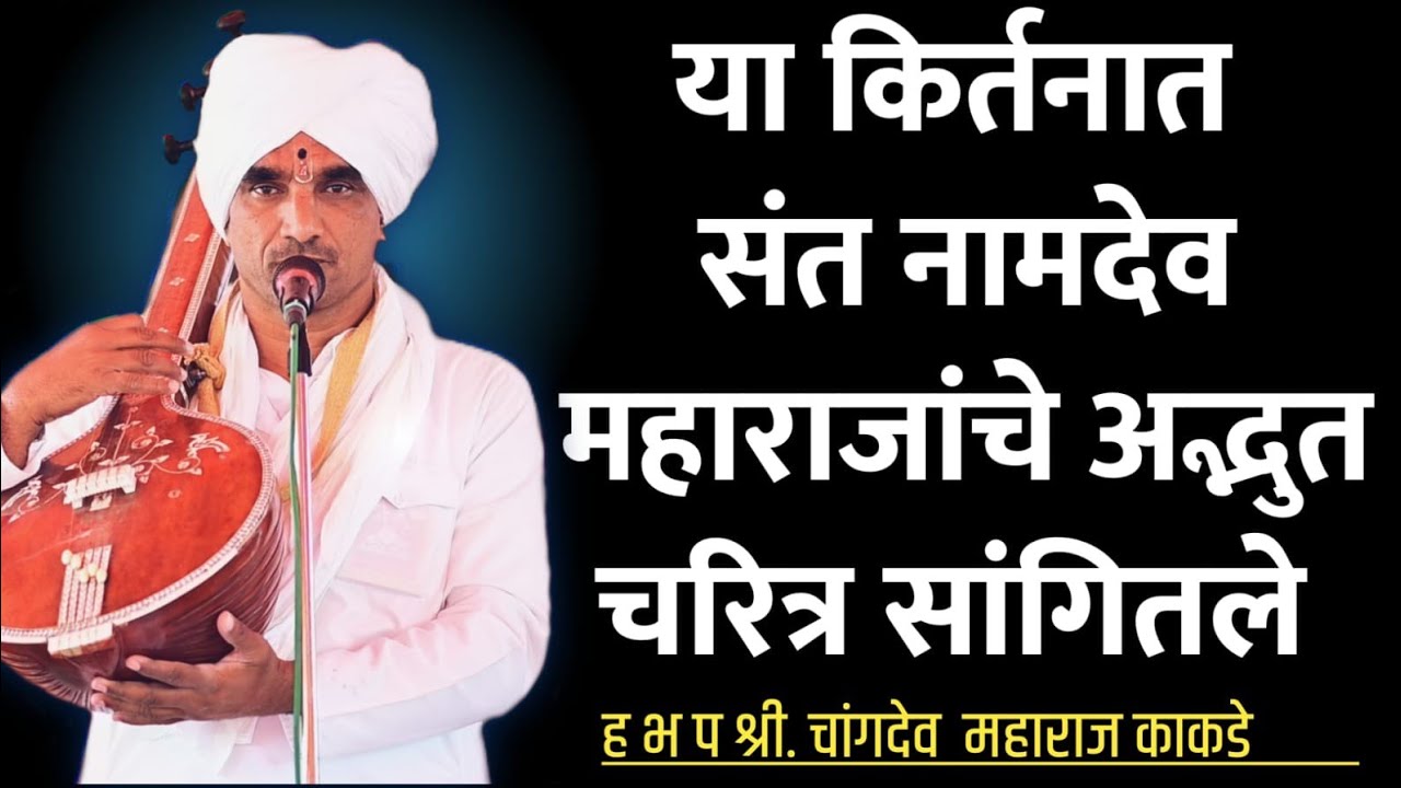 या किर्तनात चांगदेव महाराज काकडे यांनी संत नामदेव महाराजांचे अद्भुत चरित्र सांगितले - भक्ति किर्तन