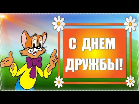 С Днем Дружбы!🌺Спасибо за Дружбу!🤗 Красивое Поздравление С Днем Дружбы!