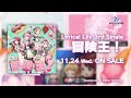 【CM】Lyrical Lily 3rd Single「冒険王!」(2021.11.24 発売!!)