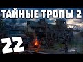 S.T.A.L.K.E.R. Тайные Тропы 2 + OGSR #22. Свежий Хлеб