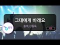 그대에게 바래요 솔비 김종욱 KY 83683 KY KARAOKE