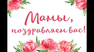 День Матери, 2021 год, группы Светофорик и Березка, муз. руководитель Лукашенко Ольга Александровна