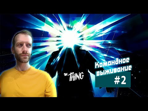 THE THING (НЕЧТО) 2002: полное прохождение #2