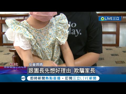 學童摔傷竟卸責？3歲童遭推跌倒"頭縫4針" 母控園方稱"她性急像妳" 教育處:將派員了解 │記者 許書維 孫宇莉│【LIVE大現場】20220813│三立新聞台