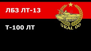 Выполнение ЛБЗ ЛТ-13 на Объект 260