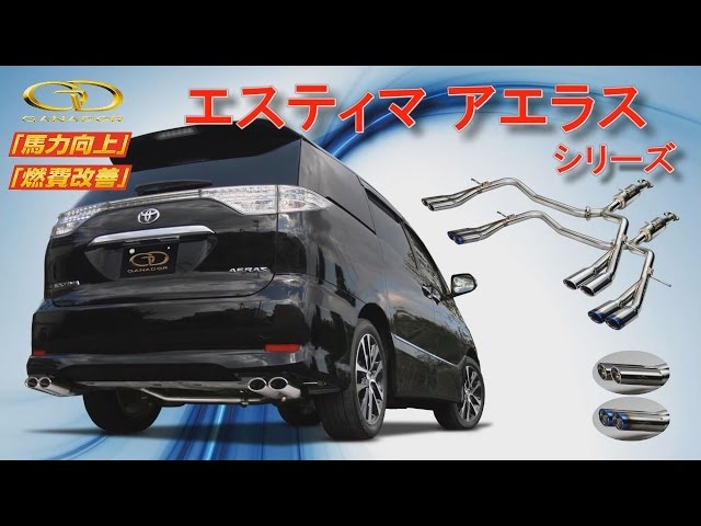 最終値下げ 50エスティマ 2WD ガナドールマフラー ガナドール公式】 エスティマ アエラスシリーズ マフラーサウンド