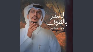 لاتعذر بالظروف - غريب ال مخلص