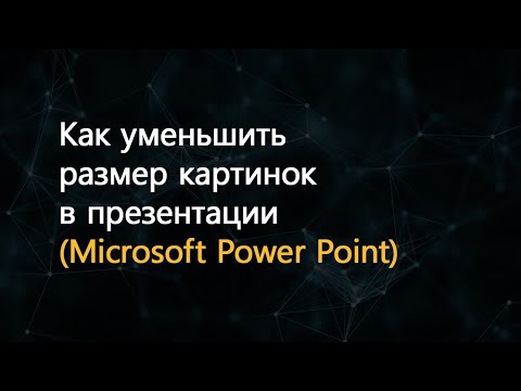 Как уменьшить размер картинок в презентации (Microsoft PowerPoint)