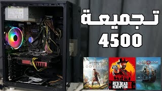 تجميعة هتشغل اى حاجة بـ 4500