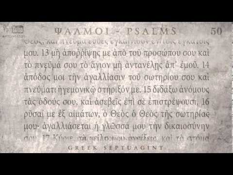 Psalm 50 Psalmos N O Septuagint Audio Text Youtube