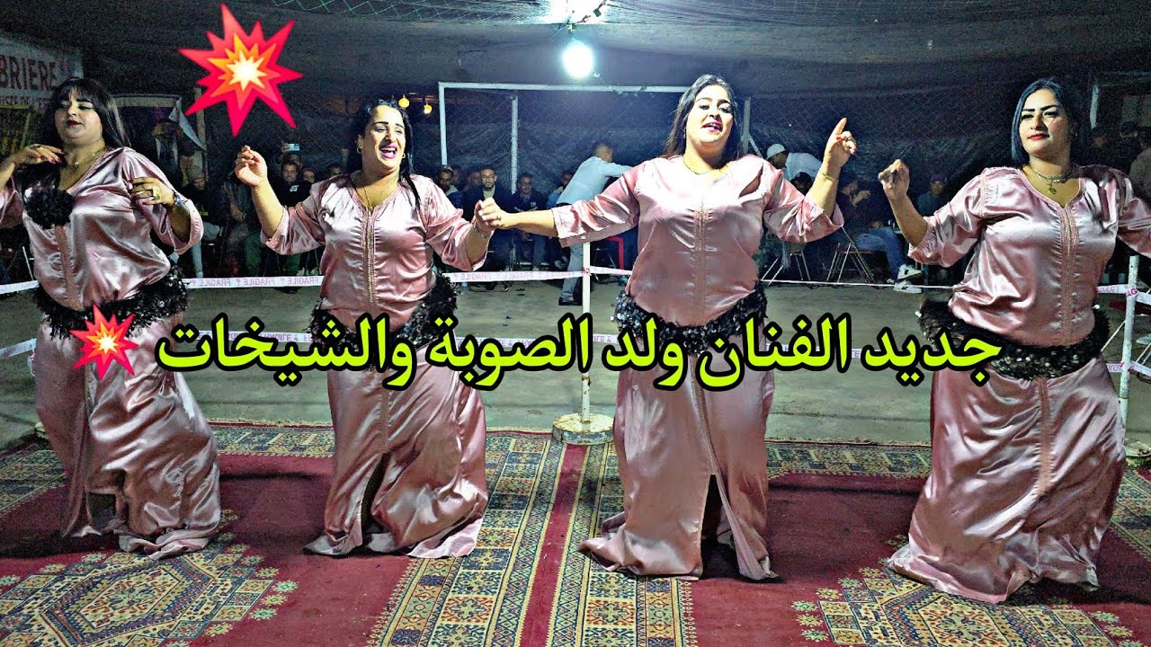 ولد الصوبة سهرة لوداية مع الشيخات و المجموعة الزينة عيطة الحداويات مع الفارسية و مول العود والسميري💥