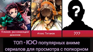 ТОП-100 популярных аниме сериалов для просмотра с попкорном🍿...