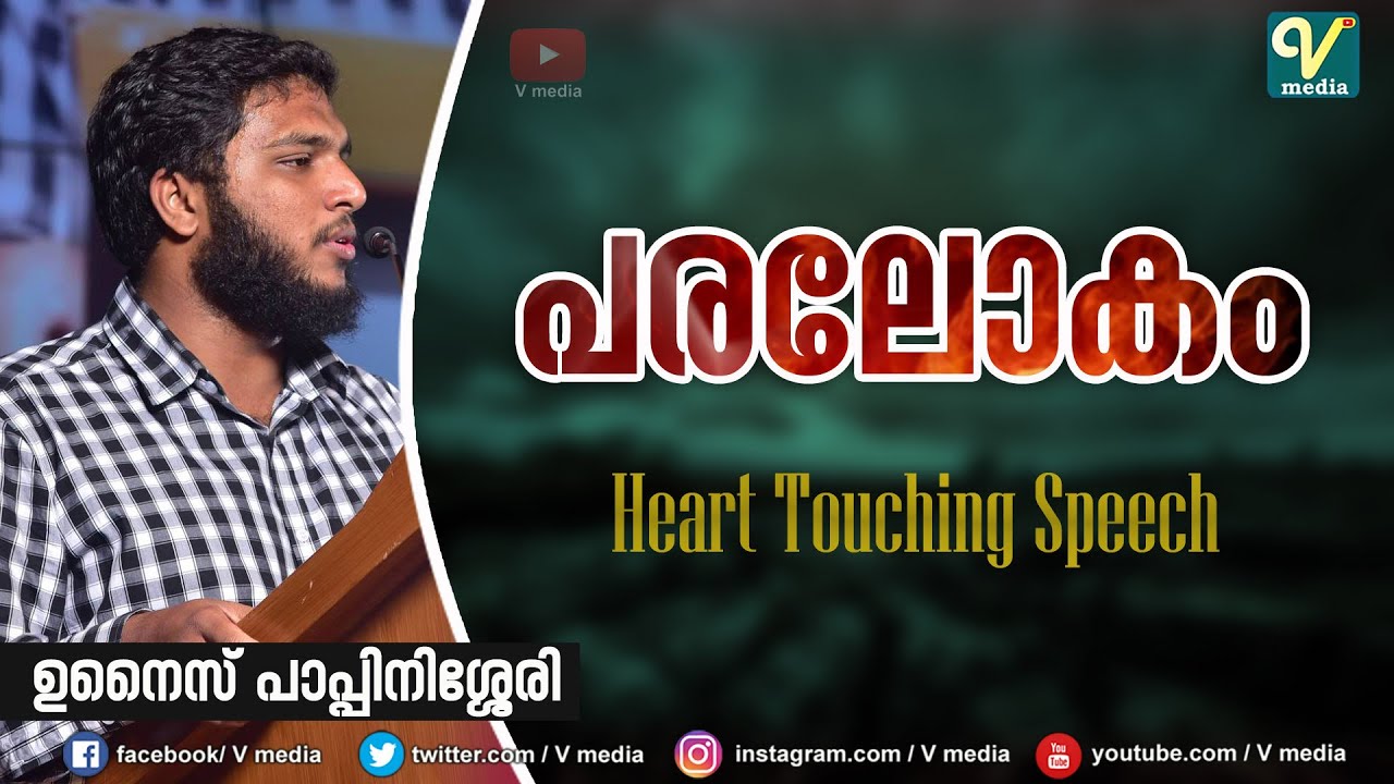 പരലോകം | Unaise Pappinisseri | Heart Touching Speech