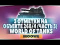 🔥🔥🔥 СТРИМ ПО WOT - БЕРЁМ 3 ОТМЕТКИ НА ОБЪЕКТЕ 268/4 (ЧАСТЬ 3) 🔥🔥🔥