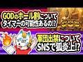【SNSで話題のあの話？？】GODのホール割やタイマーの話や軍団出禁について狐が顔真っ赤な件！