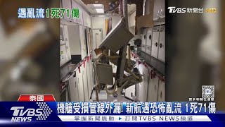 新加坡航空亂流驚魂 乘客:一段時間不敢搭了｜TVBS新聞 @TVBSNEWS01｜TVBS NEWS