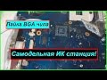 Самодельная ИК станция за пол часа! Пайка BGA, Часть 1