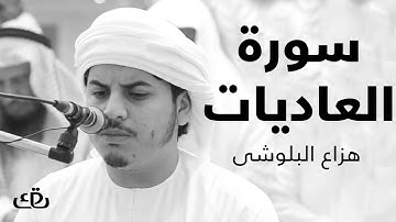 قاف كاف - سورة العاديات بصوت الشيخ القارئ هزاع البلوشى