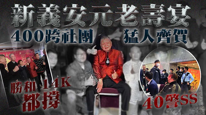 直击新义安元老寿宴 获400跨社团猛人齐贺！胜和14K都撑 40警携犬查｜寿星叱吒尖沙咀 助尖东之虎黄俊上位 获霸王泰龙追随｜江湖晚报｜Channel C HK - 天天要闻