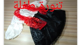 جيبة طفلة سواريه من التل و الستان Skirt مشروع مربح