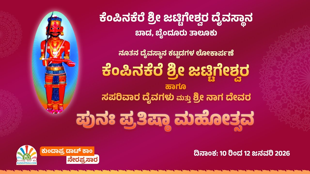 Day-3 ಕೆಂಪಿನಕೆರೆ ಶ್ರೀ ಜಟ್ಟಿಗೇಶ್ವರ ದೈವಸ್ಥಾನ ಬಾಡ ಇದರ ಪುನಃ ಪ್ರತಿಷ್ಠಾ ಮಹೋತ್ಸವ