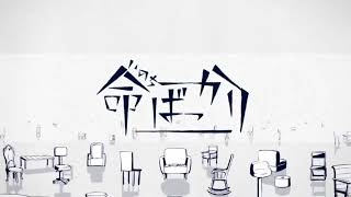 命ばっかり short ver.