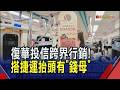 復華投信跨界行銷 板南線放888顆招財錢母 通勤結合祈福體驗 金融業創意行銷掀打卡熱｜非凡財經新聞｜20260803