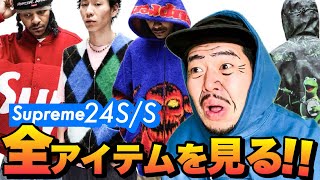 シュプおじと見る!Supreme 24 S/S Look&Preview!!