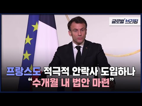 <strong>프랑스도</strong> 적극적 안락사 도입하나…&amp;quot;수개월 내 법안 마련&amp;quot; [글로벌브리핑] / EBS뉴스 2023. 04.  04