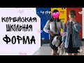 Корейская школьная форма. Korea vlog. Будни школьницы.