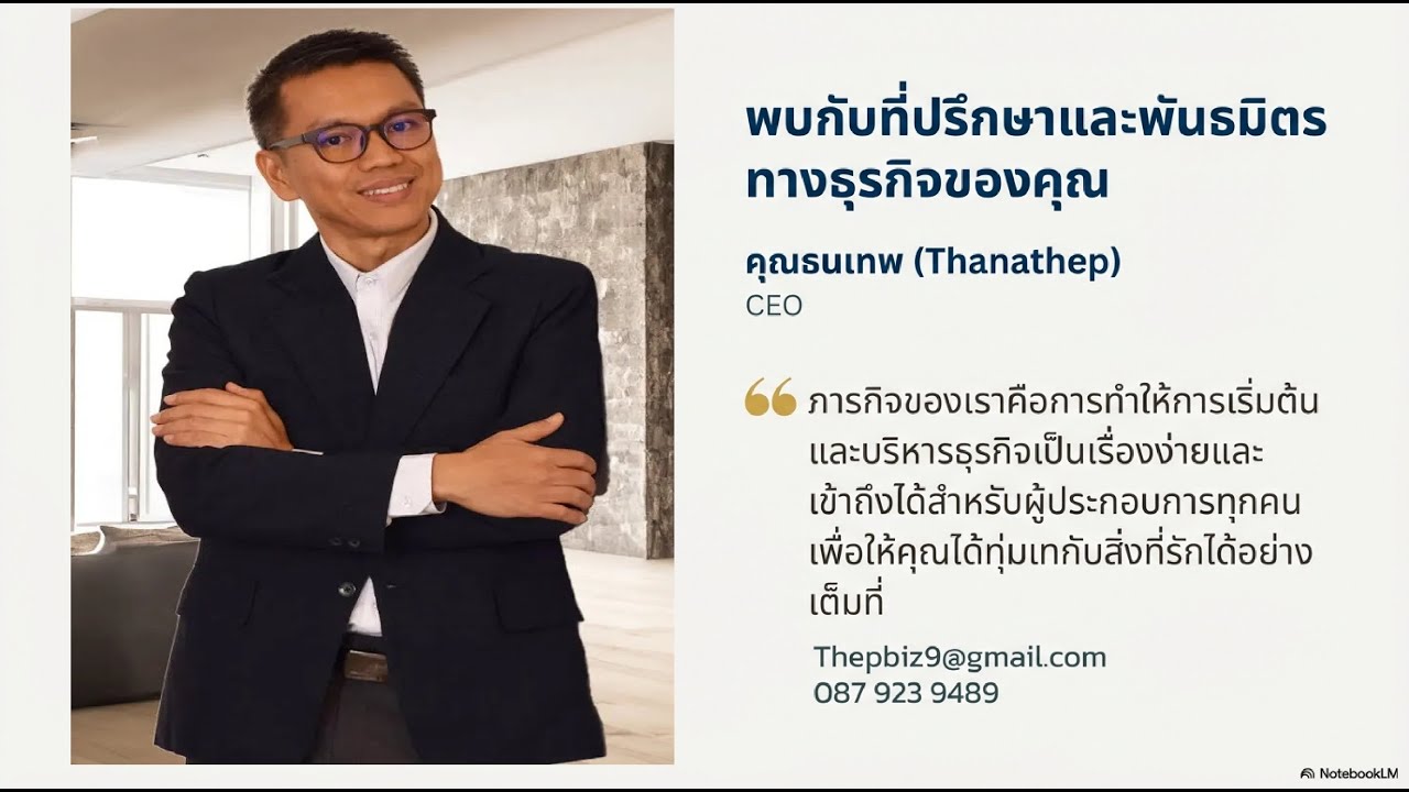 ที่ปรึกษาและพันธมิตรทางธุรกิจของคุณ
