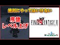 【 FF6 攻略 】 ピクセルリマスター 序盤レベル上げ狩場 絶対にやってはいけない人は注意！ - Final Fantasy 6 Pixel Remaster【 Steam 】
