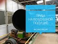 ultra-a.ru Воздушная подушка для трубы
