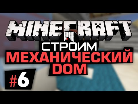 [Minecraft] Механический дом #6 Шкаф, Планировка! :3