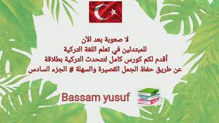 تعلم اللغة التركية اهم الجمل المستخدمة في حياتنا اليومية