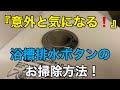 『意外と気になる!』浴槽排水ボタンのお掃除方法!