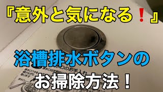 『意外と気になる!』浴槽排水ボタンのお掃除方法!