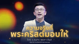 คำเทศนา - ความจริงที่พระคริสต์มอบให้