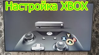 КАК настроить Xbox One X в 2021 , первый запуск и настройка Акаунта