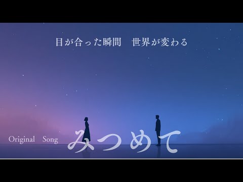 一緒に歩む未来 #lyrics #love #song【オリジナルソング】みつめて