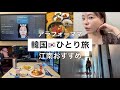 【韓国ひとり旅】江南おすすめ‼️肌管理✨AIで肌分析して施術を決める最新のクリニックがすごい!