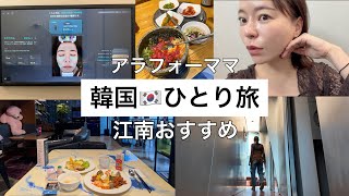 【韓国ひとり旅】江南おすすめ‼️肌管理✨AIで肌分析して施術を決める最新のクリニックがすごい!