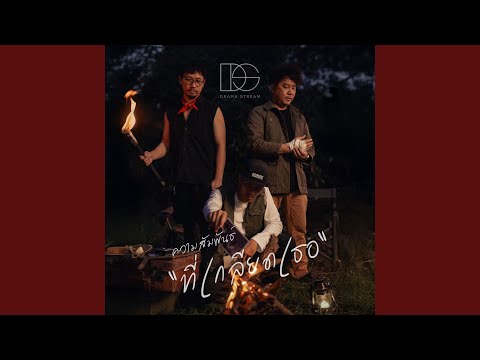 ความสัมพันธ์ที่เกลียดเธอ