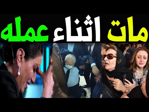 عااجل وفاة نجم مشهور جدا منذ قليل اثناء تادية عمله وسط حزن كبير من اسرته والحاضرين اتحداك ستبكى