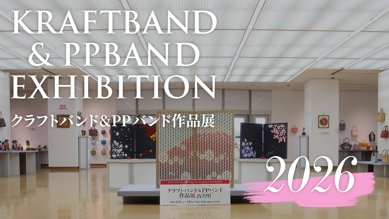 クラフトバンド&PPバンド作品展2026 @千葉市美術館 市民ギャラリー
