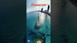 Лимасол - Кипр / Λεμεσός - Κύπρος / Leymosun - Kıbrıs / Limassol - Cyprus