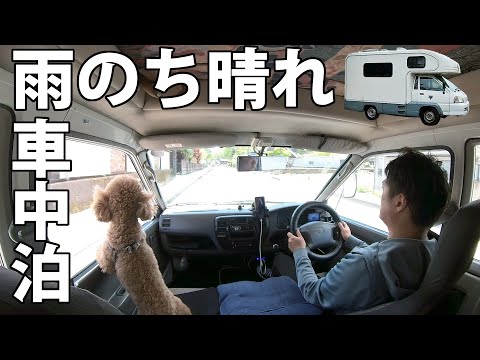 愛犬と車中泊旅は、雨のち晴れ。古いキャンピングカーで春を感じるタケノコの炊き込みご飯の車中飯