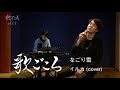 【歌ごころ】007「なごり雪 / イルカ」 coverd by 中澤卓也